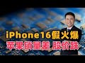 销量差！iPhone16假火爆，苹果股价大跌