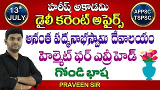 భారత్ తో అతిపెద్ద వ్యాపార భాగస్వామ్య దేశం ఏది? | JULY 13 Current Affairs Telugu | Hareesh Academy