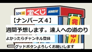 【ナンバーズ４週間予想】【１０月度第４週】果たして当たりは出るのか？と前週の答え合わせ！