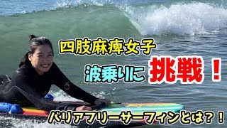 【秋のコラボ祭り第１５弾】湘南由比ガ浜でバリアフリーサーフィンに初挑戦！障害があっても楽しめる海のスポーツの魅力に迫る！