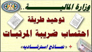 وزارة المالية تصدر منشور لتوحيد طريقة احتساب ضريبة المرتبات لجميع الموظفين + نماذج استرشاديه