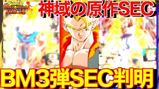 【SDBH】BM3弾SEC全判明!!!マジで最高の域を超えた!!伝説SEC爆誕！！【スーパードラゴンボールヒーローズビックバンミッション3弾SEC】