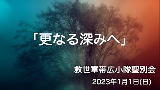 救世軍帯広小隊聖別会（元旦礼拝）2023年1月1日（日）