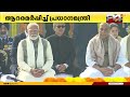 ഗാന്ധി സ്മരണയിൽ രാജ്യം രാജ്ഘട്ടിൽ പുഷ്‌പാർച്ചന ആദരമർപ്പിച്ച് പ്രധാനമന്ത്രി