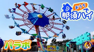 【おウチで那須ハイ！】パラボ！