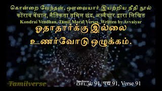 093 கொன்றை வேந்தன், कोंराय वेंधान, Kondrai Vendhan, பாடல் 91, पद्य 91, Verse 91