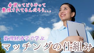 【数理経済学で学ぶ】マッチングの仕組み