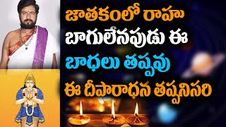 జాతకంలో రాహు బాగులేనపుడు| RAMASUBRAHMANYA SHARMA| HOROSCOPE || DHARMADHWANI || #astrology