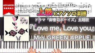 【楽譜】『Love me, Love you／Mrs.GREEN APPLE』ドラマ「御曹司ボーイズ」主題歌 上級ピアノ楽譜