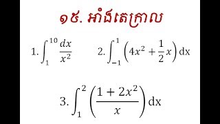 គណិតវិទ្យាថ្នាក់ទី១២​ | គណនាអាំងតេក្រាល | អាំងតេក្រាលកំណត់​, education in cambodia #015