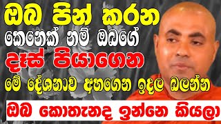 ඔබ පින් කරන කෙනෙක් නම් දෑස් පියාගෙන මේ දේශනාව අහන් ඉදලා බලන්න | Ven Koralayagama Saranathissa Thero