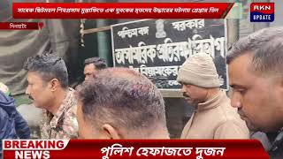 সাবেক ছিটমহল শিবপ্রসাদ মুস্তাফিতে এক যুবকের মৃ*ত*দে*হ উদ্ধারের ঘটনায় গ্রেপ্তার তিন, পুলিশ হেফাজতে ২