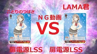 ヴァイスシュヴァルツ対戦動画　ラブライブサンシャイン　VS　ラブライブサンシャイン