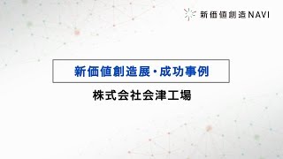 新価値創造展・成功事例　「株式会社会津工場」