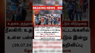 🛑சற்று முன்: உதகை, குந்தாவில் பள்ளிகளுக்கு மட்டும் விடுமுறை! #schoolleaveupdate #rainupdates