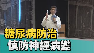 健康 醫藥｜糖尿病防治刻不容緩 慎防神經病變