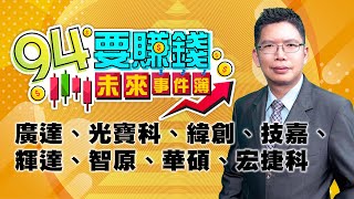 【94要賺錢 未來事件簿】廣達、光寶科、緯創、技嘉、輝達、智原、華碩、宏捷科｜20230904｜分析師 謝文恩、主持人 許晶晶｜三立新聞網 SETN.com