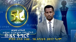 ዜና ትግርኛ - ምሸት ሰዓት 1፡00 - 16 ለካቲት 2017 ዓ/ም | #Tigrai_Television | #ቴሌቪዥን_ትግራይ |