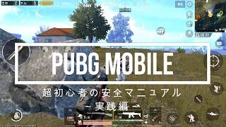 PUBGモバイル実況#3 「超初心者向け安全マニュアル～実践編～」