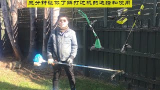 【DIY】三分钟让你了解打边机的选择与使用Whipper Snipper / Line Trimmer