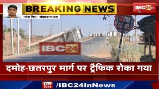 Hatta News : एथेनॉल से भरा Tanker पलटा | Damoh- Chhatarpur Road पर रोका गया ट्रैफिक