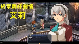 PS4《零之軌跡：改》中文版【艾莉】終章羈絆劇情