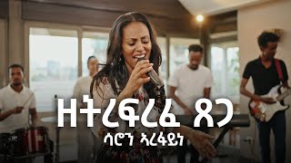 Saron Arefaine - ዘትረፍረፈ ጸጋ/ Zetrefrefe Tsega/New Gospel Song 2024