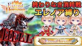 【白猫】エクステンドホライゾン　難易度HELL    エレノア縛り　字幕実況