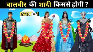 बालवीर की शादी किससे होगी? Part 1| BaalVeer Paheliyan| TMKOC | BaalVeer Returns | #shorts | #balveer