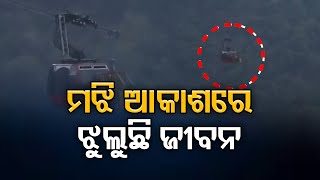 ମଝି ଆକାଶରେ ଝୁଲୁଛି ଜୀବନ | Odisha Reporter