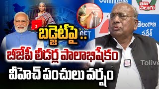 VH Hanumantha Rao Satairs On BJP Leaders | బీజేపీ లీడర్ల పాలాభిషేకం వీహెచ్  పంచులు | Tolivelugu