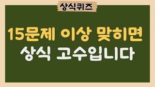 20문제 중 15문제 이상 맞히면 상식 고수 인정입니다 | 기본 상식[기초 상식 퀴즈 15]