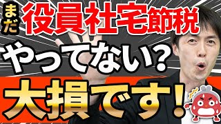 【やらなきゃ損！】社長も会社も超お得！役員社宅節税で手取りを増やす方法