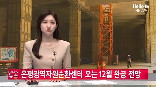 은평광역자원순환센터 완공 눈앞…은평구의회, 현장 점검   #헬로tv뉴스