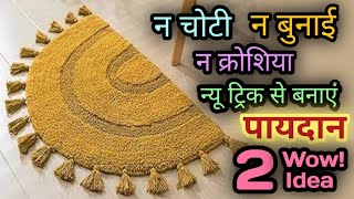 सबसे सरल और सुंदर पायदान 2 नए तरीके से बनाएं। #diydoormat #diydoormatmaking #paydanbananekatarika