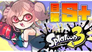 【スプラトゥーン3】SからS+になる女騎士【にじさんじ】