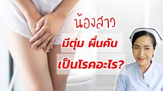 มีตุ่มคันที่อวัยวะเพศ เกิดจากอะไร? อันตรายหรือไม่?