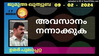 അവസാനം നന്നാക്കുക | Umar Pulappatta | 09 February 2024 | Jumua Quthuba