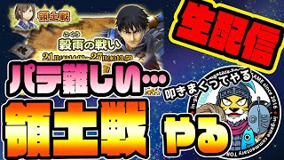 ナナフラ生放送■領土戦 開幕!パテ難しいけど叩きまくってやります■キングダムセブンフラッグス #347