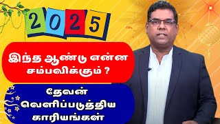 GOOD TAMIL 05 01 25-இந்த ஆண்டு என்ன சம்பவிக்கும் ? -தேவன்  வெளிப்படுத்திய காரியங்கள்-2025