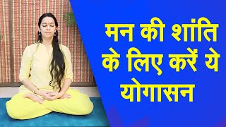 Yoga Namaskar : मन की शांति के लिए नियमित तौर पर करें ये योगासन| Inner Peace Yoga | Meditation