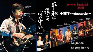 YAMATO『平和は僕らの心の中に』CONCERT（前半～Acoustic～） 全９曲ダイジェスト版　　at  蕨市立文化ホール くるる ＜2023.5.20＞