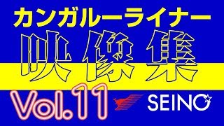 カンガルーライナーSS60 Vol.11【映像集】