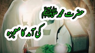 Hazrat Muhammad Mustafa SAWW ki Amad ka Mojza | Rasool | Nabi | Sab Sa Bara Waqia