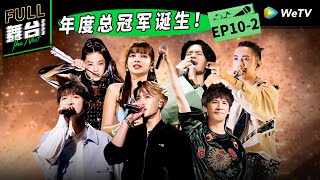 《舞台2023》第10期下：《舞台2023》年度总冠军诞生！The Next EP10 | 舞台2023 | The Next FULL