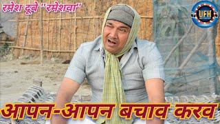 आपन-आपन बचाव करव | अवधी कॉमेडी शो | रमेश दूबे (रमेशवा)