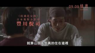 《情書》名人推薦 攝影師IvyChen 09.09 青春經典‧純愛上映