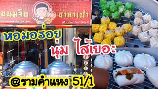 ขนมจีบ-ซาลาเปา ตี๋เล็ก @ปากซอยราม 51/1-รับประกันความอร่อยนุ่ม ทุกลูก ทุกไส้  อร่อยทุกคำ