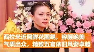 西拉米近照鲜花围绕，容颜绝美气质出众，精致五官依旧风姿卓越