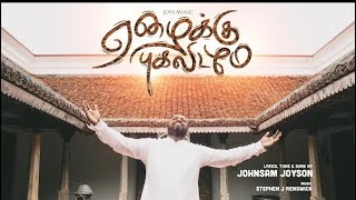 YEZHAIKU PUGALIDAMAE || JOHNSAM JOYSON || ஏழைக்கு புகலிடமே || NEW CHRISTIAN SONG